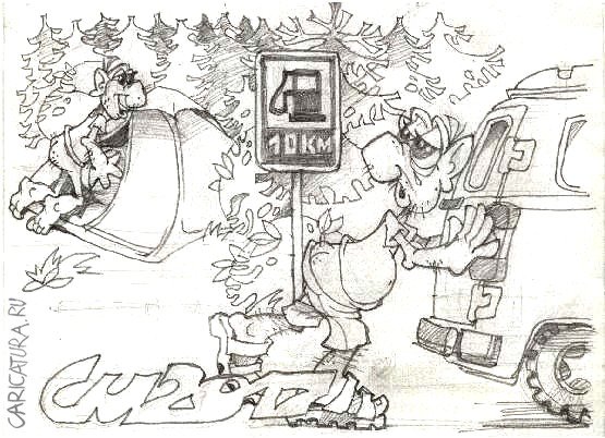 Карикатура "Заправка", Сергей Миронов