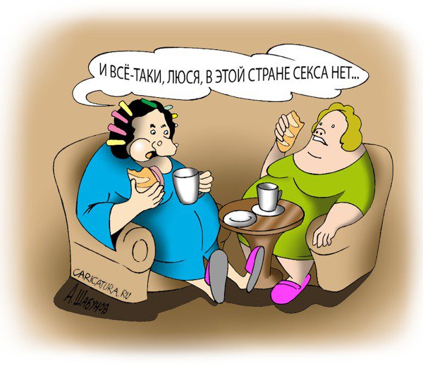 Карикатура "Секса нет...", Александр Шабунов