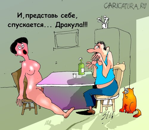 Карикатура "Дракула", Вячеслав Шляхов