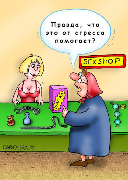 Карикатура "Сексшоп", Сергей Соколов