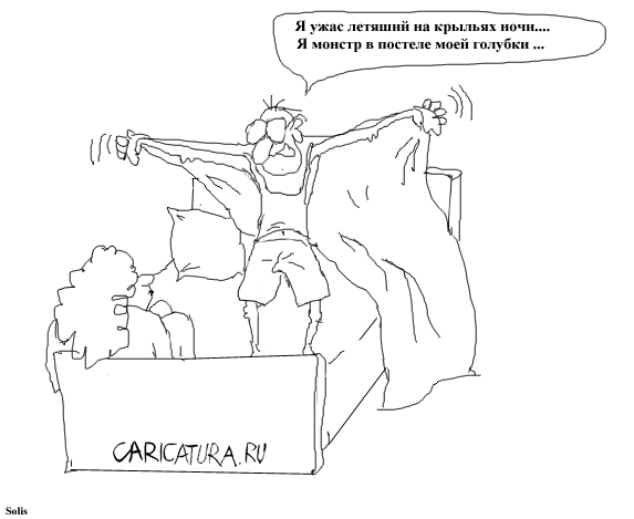 Карикатура "Монстр в постели", Андрей Гринько