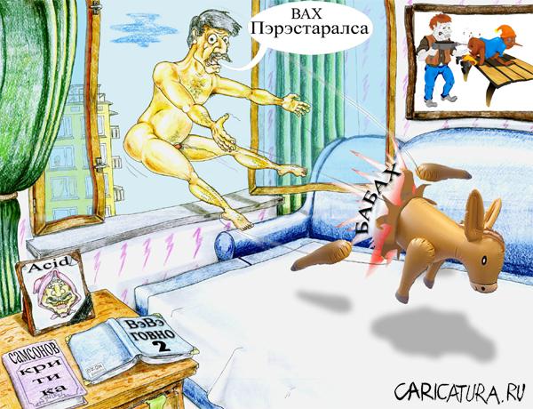 Карикатура "Перестарался", Дмитрий Субочев