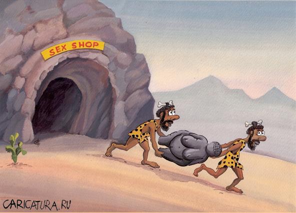 Карикатура "Секс-шоп", Сергей Сыченко