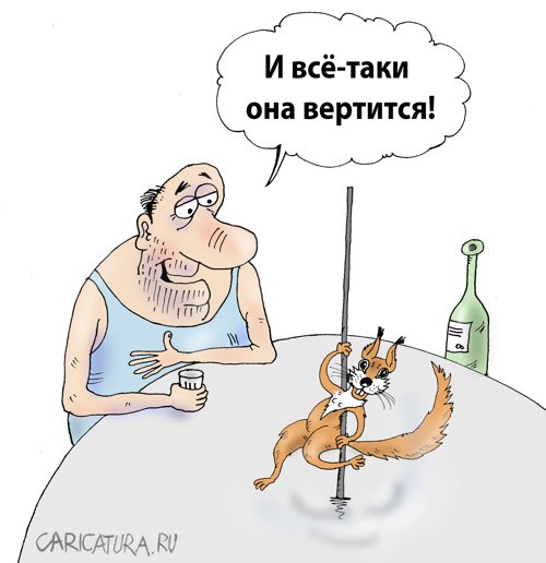 Карикатура "Белка-стриптизерша", Валерий Тарасенко