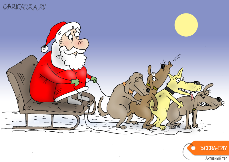 Карикатура "Год собаки", Валерий Тарасенко