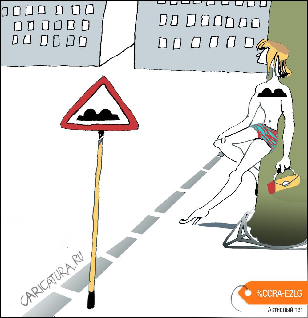 Карикатура "Знак", Александр Уваров