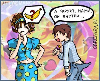 Карикатура "А фрукт, мама, он внутри!", Катерина Вавилова