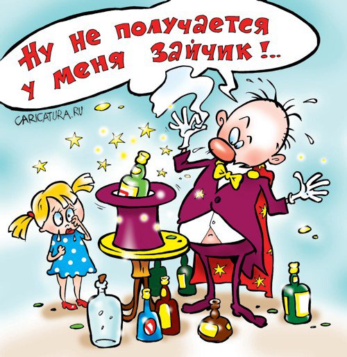 Карикатура "Фокус не удался", Александр Воробьев