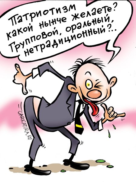 Карикатура "Патриотизм", Александр Воробьев