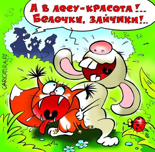 Карикатура "В лесу", Александр Воробьев