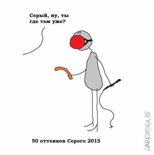 Карикатура "50 оттенков Серого", Вовка Батлов