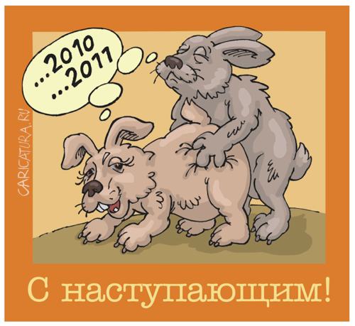 Карикатура "Новогодняя открытка", Михаил Жилкин