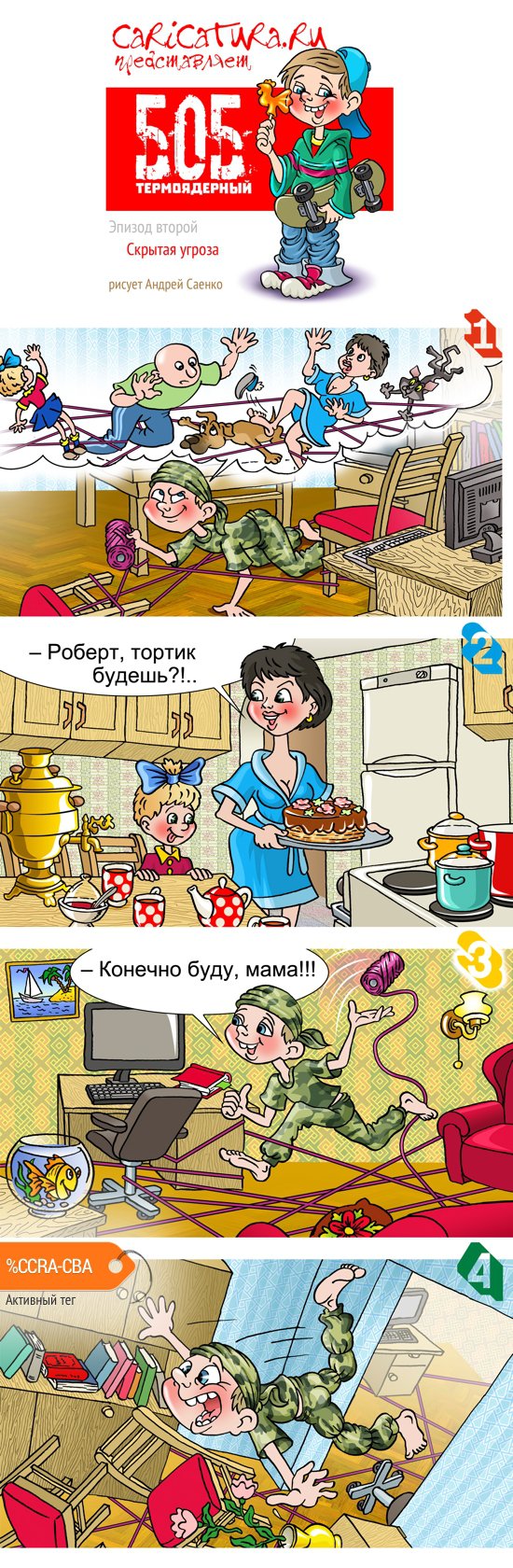 Комикс "Боб термоядерный. Скрытая угроза", Агентство Карикатура.ру