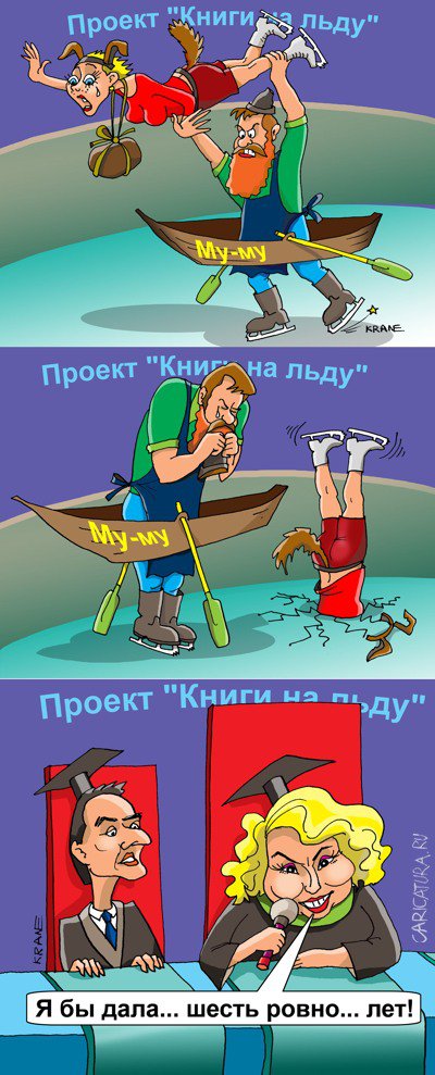 Комикс "Книги на льду", Евгений Кран