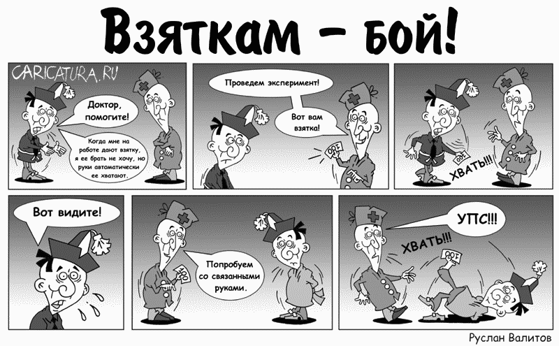 Комикс "Взяткам - бой!", Руслан Валитов