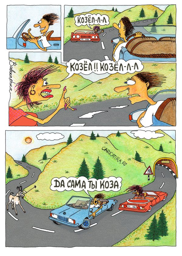 Комикс "Козлы на дорогах", Алек Шоха