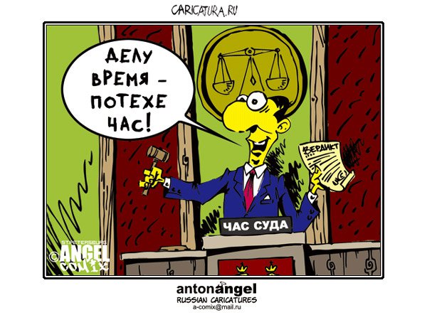 Карикатура "Час суда", Антон Ангел