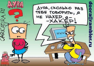 Карикатура "Дура", Антон Ангел