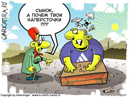 Карикатура "Наперстки", Антон Ангел