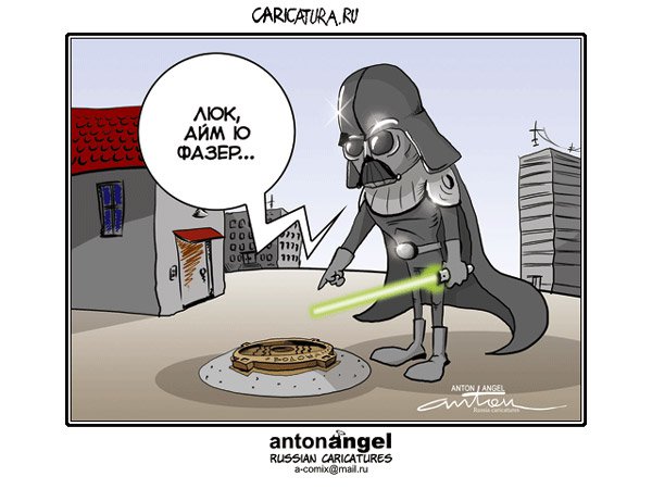 Карикатура "Звездные войны", Антон Ангел