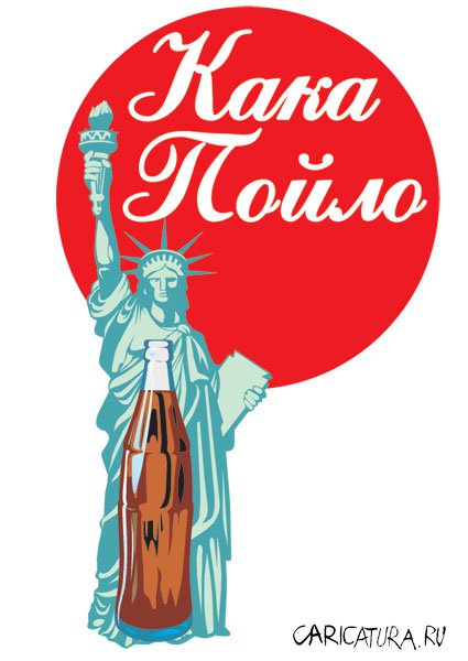 Карикатура "Coca-Cola", Стас Баратынский