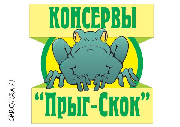 Карикатура "Консервы "Прыг-Скок"", Стас Баратынский