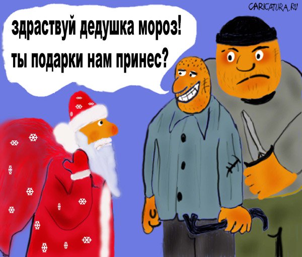 Карикатура "Дед Мороз", Станислав Борисов