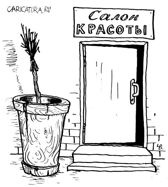 Карикатура "Салон красоты", Владимир Чуглазов