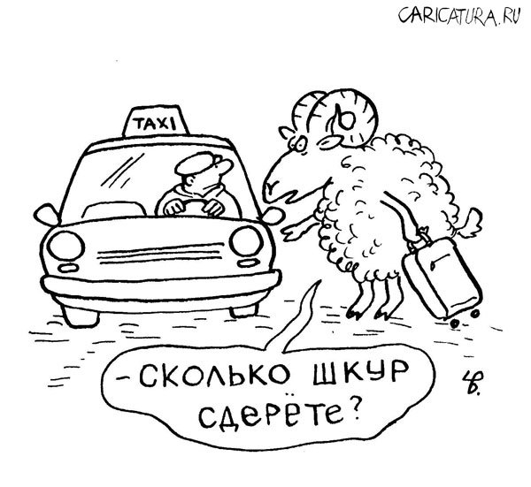 Карикатура "Такси и жизнь: Шкура", Владимир Чуглазов