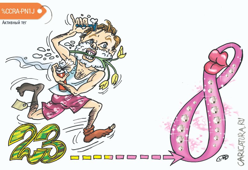 Карикатура "23 февраля - 8 марта. Ежегодный забег", Сергей Дерябин