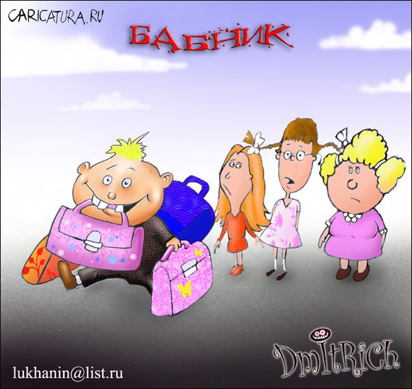 Карикатура "Бабник", Дмитрий Луханин