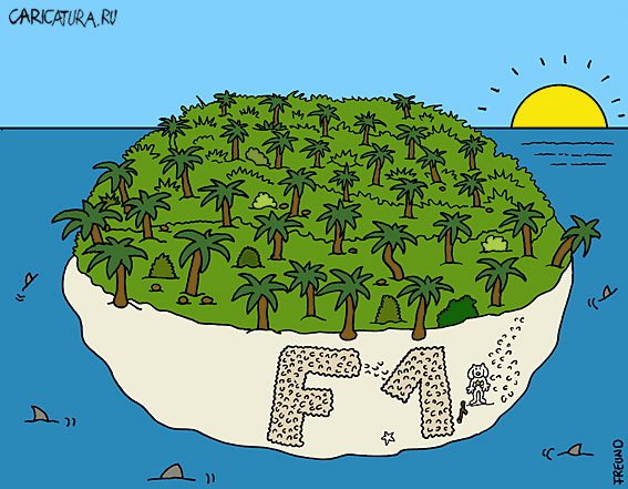 Карикатура "F1", Wolfgang Freund