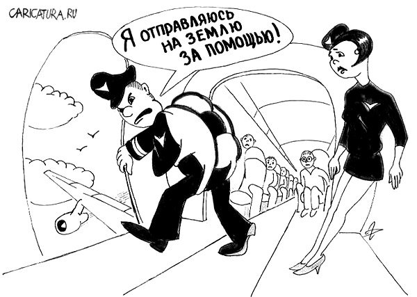 Карикатура "Аларм!", Дмитрий Герасимов