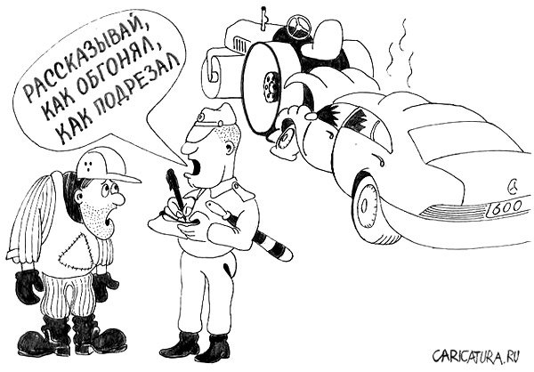 Карикатура "ДТП", Дмитрий Герасимов