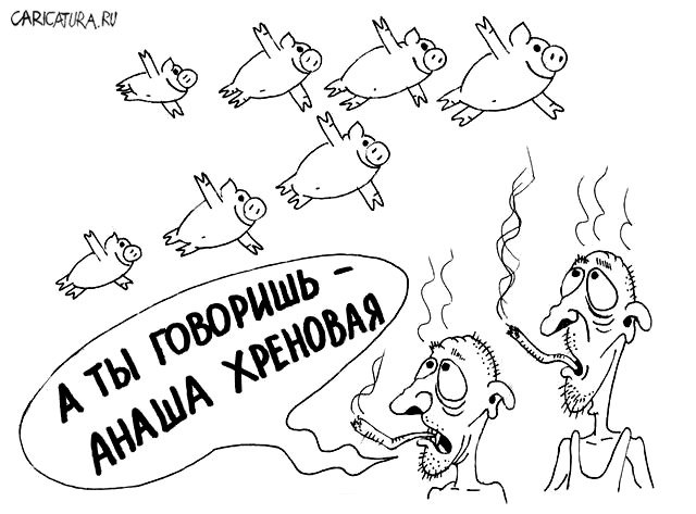 Карикатура "Кайф", Дмитрий Герасимов