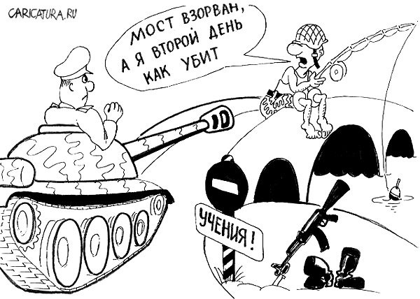 Карикатура "Мост взорван", Дмитрий Герасимов