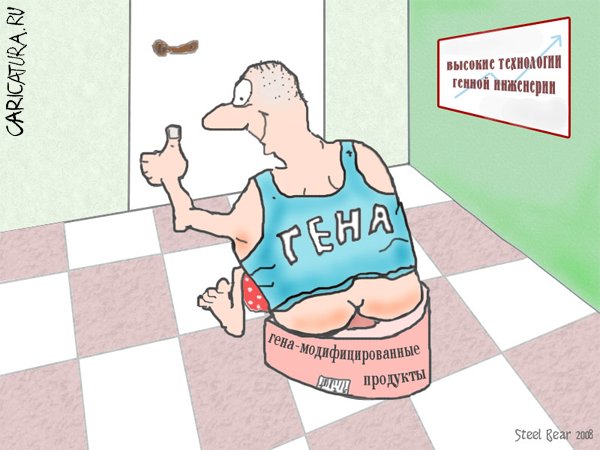 Карикатура "Генномодифицированные продукты", Сергей Глотов