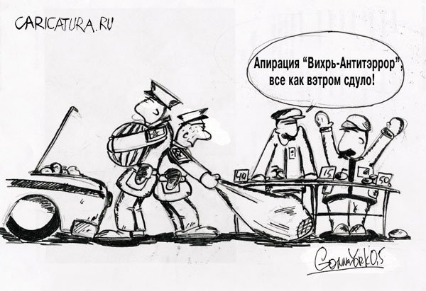 Карикатура "Вихрь-Антитеррор", Альберт Сергеев