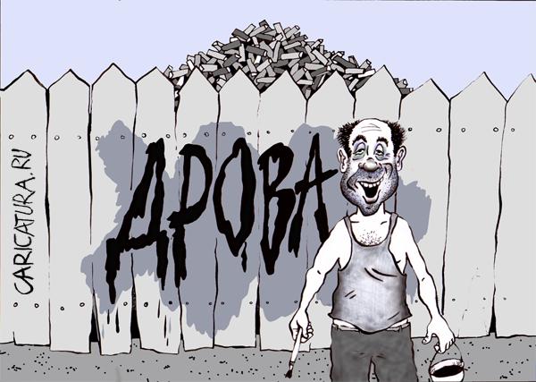 Карикатура "На заборе...", Кирилл Городецкий