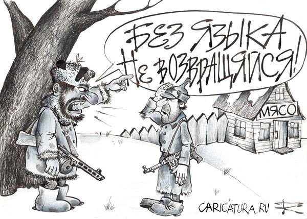 Карикатура "Партизанскими тропами", Кирилл Городецкий