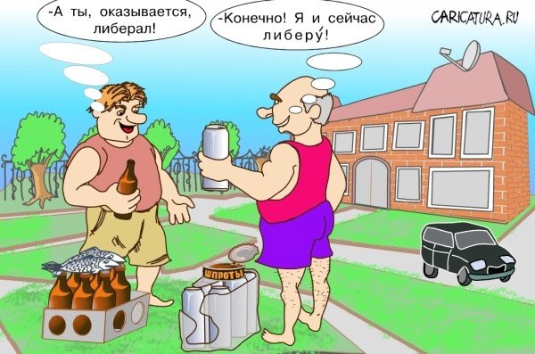 Карикатура "Либералами не рождаются", Иван Барабанов