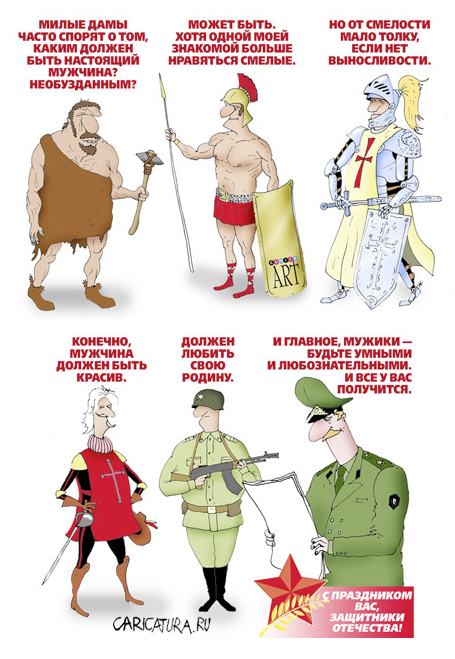 Карикатура "С Днем защитника Отечества!", Алексей Костёлов
