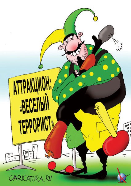 Карикатура "Веселый террорист", Алексей Костёлов