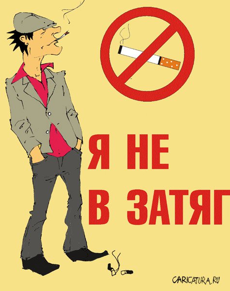 Карикатура "Не курить!", Гордей Чугунов