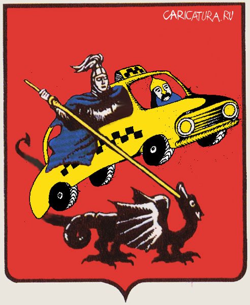 Карикатура "Такси и жизнь: Положительный образ", Александр Кривошеев