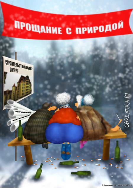 Карикатура "Прощание с природой", Николай Куприченко