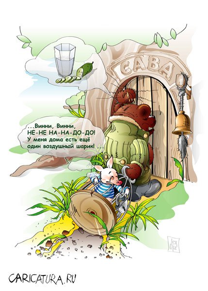 Карикатура "Открывай, САВА, медведь пришёл!", Александр Ланков