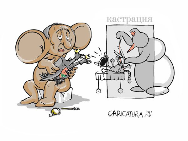 Карикатура "Кастрация", Дмитрий Матвеенко