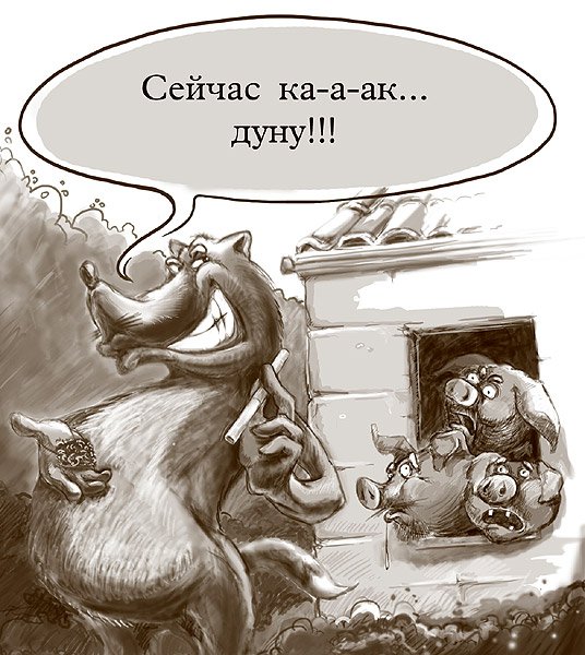 Карикатура "Три поросенка", Дмитрий Матвеенко