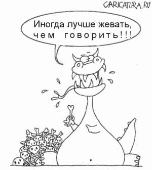 Карикатура "Иногда лучше жевать...", Алексей Новичков